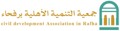 جمعية التنمية الأهلية برفحاء